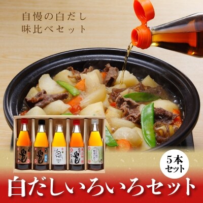 七福醸造の白だしいろいろセット H001-087