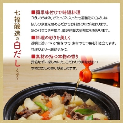 年内発送  七福醸造の白だしいろいろセット H001-087