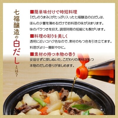 七福醸造の白だしいろいろセット H001-087