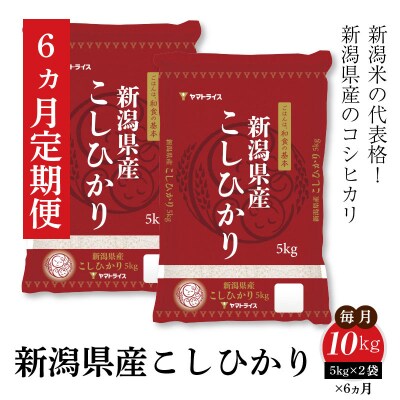 新潟県産コシヒカリ 10kg 定期便6回 下旬発送 安心安全なヤマトライス H074 163 お礼品詳細 ふるさと納税なら さとふる