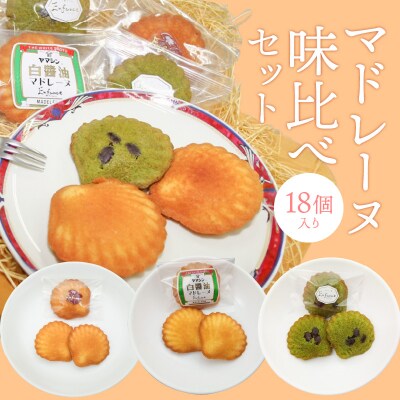 マドレーヌ味比べセット(白しょうゆ・抹茶・レモン)　H043-018