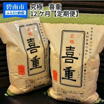【お米マイスター】究極　喜重ーKIJYUー　定期便(10kg×12回)　H056-142