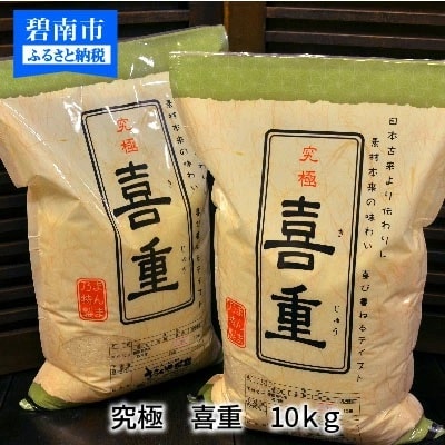 (予約受付) 【五ツ星お米マイスター】究極　喜重ーKIJYUー　10kg　H056-166