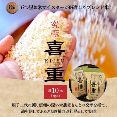 (予約受付) 【五ツ星お米マイスター】究極　喜重ーKIJYUー　10kg　H056-166