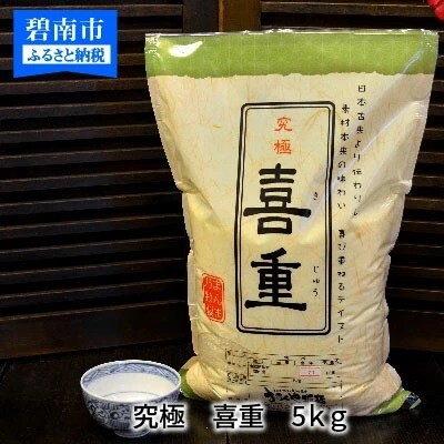 (予約受付)【五ツ星お米マイスター】究極　喜重ーKIJYUー　5kg　H056-165