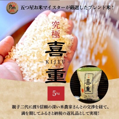 (予約受付)【五ツ星お米マイスター】究極　喜重ーKIJYUー　5kg　H056-165