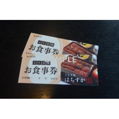 鰻料理専門店「うなぎ処はちすか」お食事券 2枚 H026-034
