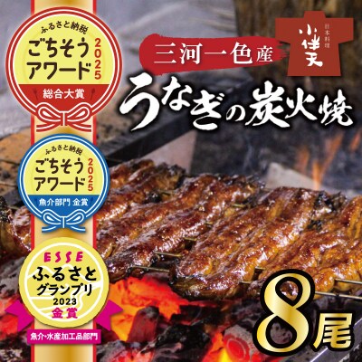 創業大正九年 三河一色産うなぎの炭火焼 8尾 至福セット 日本料理 小伴天 H007-102