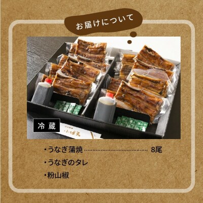 創業大正九年 三河一色産うなぎの炭火焼 8尾 至福セット 日本料理 小伴天 H007-102