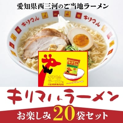 【ご当地ラーメン】キリマルラーメンお楽しみ20袋セット H008-114