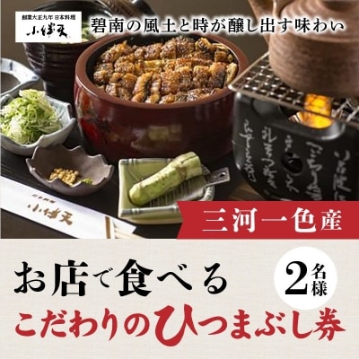 創業大正九年　お店で食べるこだわりのひつまぶし券(2名様分)日本料理小伴天　H007-045 | ふるさと納税のお礼品