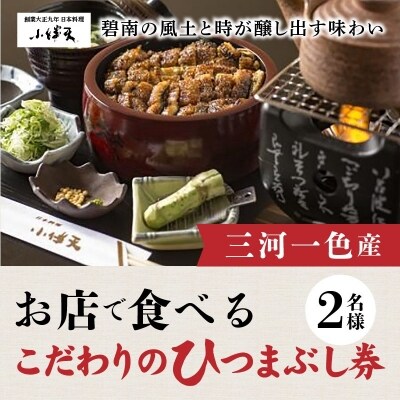 創業大正九年 お店で食べるこだわりのひつまぶし券(2名様分)日本料理小伴天 H007-045