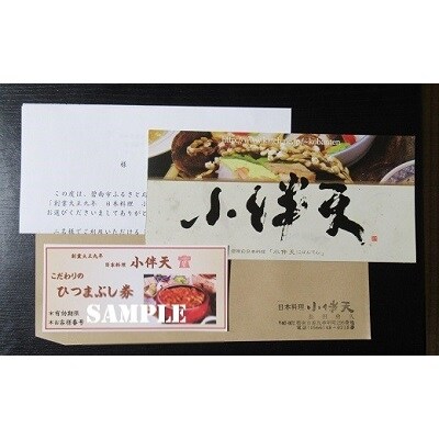 創業大正九年 お店で食べるこだわりのひつまぶし券(2名様分)日本料理小伴天 H007-027