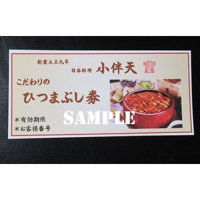 創業大正九年 お店で食べるこだわりのひつまぶし券(2名様分)日本料理小伴天 H007-027