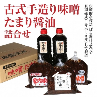 古式手造り味噌　たまり醤油　詰合せ H016-003
