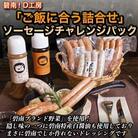 碧南!D工房「ご飯に合う詰合せ」ソーセージチャレンジパック H094-031