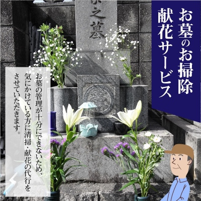 お墓のお掃除・献花サービス【碧南市内墓地限定】 H088-008