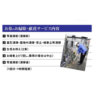 お墓のお掃除・献花サービス【碧南市内墓地限定】 H088-008