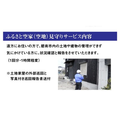 ふるさと空家(空地)見守りサービス【碧南市内限定】 H088-009