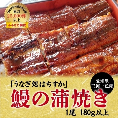 三河一色産 鰻の蒲焼き 1尾 180g以上 うなぎ処はちすか　H026-028