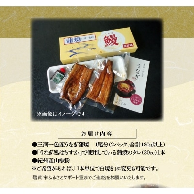 三河一色産 鰻の蒲焼き 1尾 180g以上 うなぎ処はちすか　H026-028