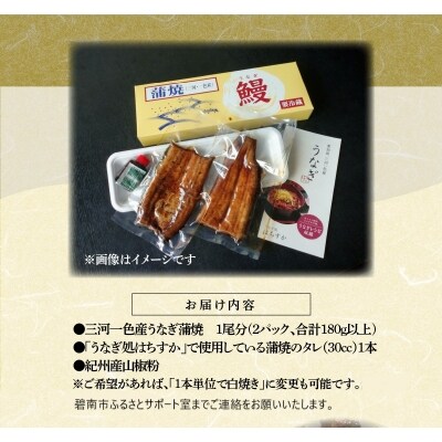 三河一色産 鰻の蒲焼き 1尾 180g以上 うなぎ処はちすか　H026-028