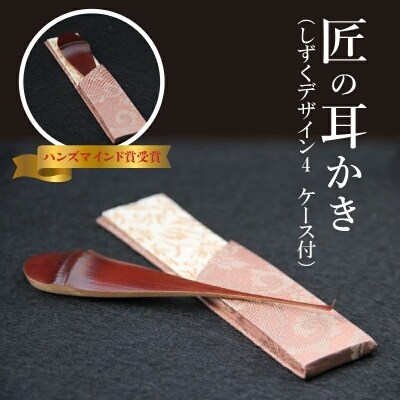 〈某TV番組で紹介されました!〉匠の耳かき(しずくデザイン4　専用ケース付) H013-040