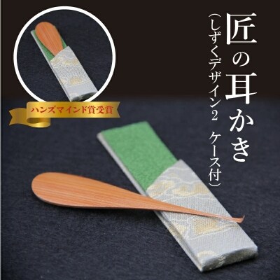 〈某TV番組で紹介されました!〉匠の耳かき(しずくデザイン2　専用ケース付) H013-032