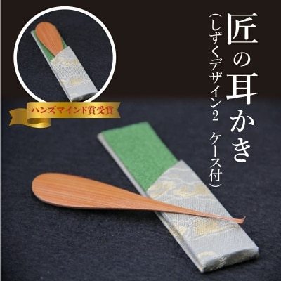 〈某TV番組で紹介されました!〉匠の耳かき(しずくデザイン2　専用ケース付) H013-039