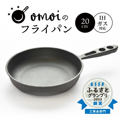 おもいのフライパン20cm お肉がおいしく焼けるフライパン H051-172