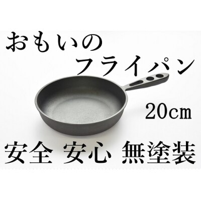 おもいのフライパン 20cm IH対応 H051-005