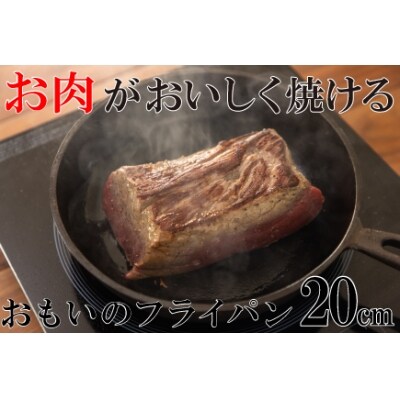 おもいのフライパン20cm お肉がおいしく焼けるフライパン H051-036