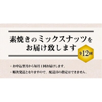 無塩の素焼きミックスナッツ12ヶ月≪定期便≫　750g×12ヶ月　H059-113