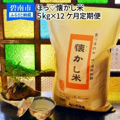 【お米マイスター】ほっ懐かし米　定期便(5kg×12回)　H056-135