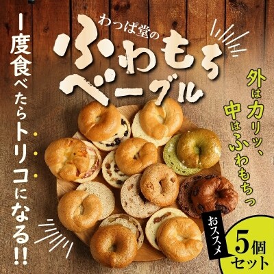 1度食べたらトリコ♪「わっぱ堂」の国産小麦100%!!ふわもちベーグルセット H049-040