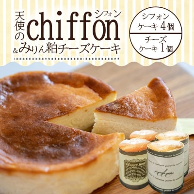 天使のシフォン&みりん粕チーズケーキ　H080-034