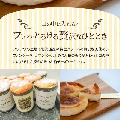 天使のシフォン&みりん粕チーズケーキ　H080-034