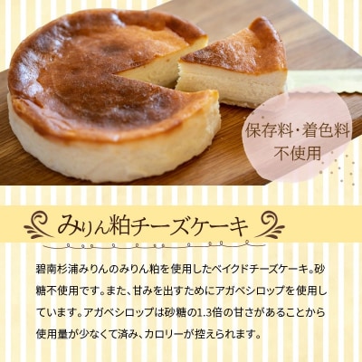 天使のシフォン&みりん粕チーズケーキ　H080-034
