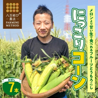 【2026年発送】 メロンより甘い 生とうもろこし“にっこりコーン” 7本H095-027