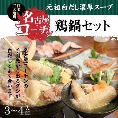 【年内発送】元祖白だし濃厚スープ　名古屋コーチン鶏鍋セット(3～4人前)　H001-069 | ふるさと納税のお礼品