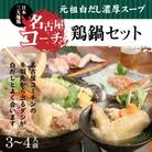  元祖白だし濃厚スープ　名古屋コーチン鶏鍋セット(3～4人前)　H001-069