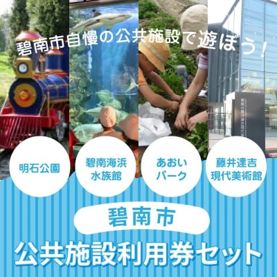 【遊園地や水族館をたっぷり満喫4名分】碧南市公共施設利用券セット　H028-010