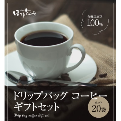 こだわりの低温焙煎! ドリップバッグ コーヒー ボックス(ホット20袋)　H046-033