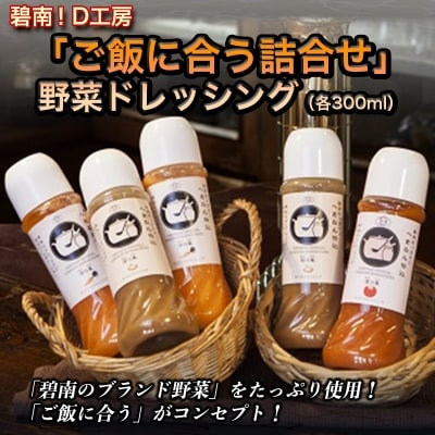 碧南!D工房「ご飯に合う詰合せ」野菜ドレッシング(各300ml)　H094-030