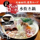  元祖白だし濃厚スープ　名古屋コーチン水炊き鍋(3～4人前)　H001-070