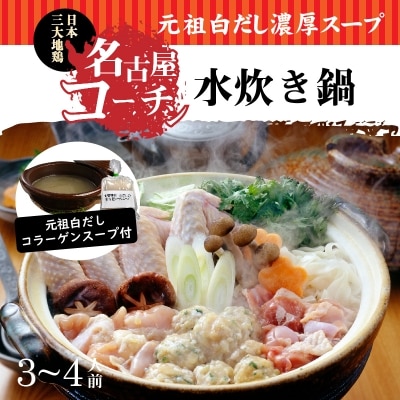  元祖白だし濃厚スープ　名古屋コーチン水炊き鍋(3～4人前)　H001-070