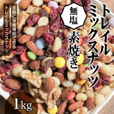 【栄養補給にぴったり!】トレイルミックスナッツ無塩の素焼き1kg　H059-089