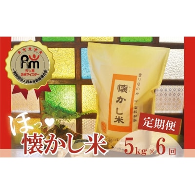 【お米マイスター】ほっ懐かし米　定期便(5kg×6回)　H056-122