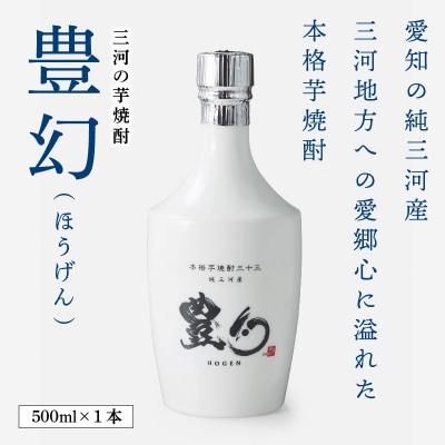 三河の芋焼酎　33度　豊幻(ほうげん) H044-011