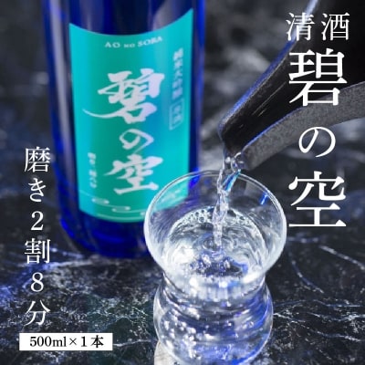 清酒　磨き2割8分　「碧の空」 H044-046